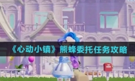 《心动小镇》攻略——熊蜂委托任务攻略