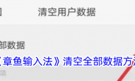 《章鱼输入法》攻略——清空全部数据方法