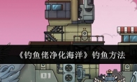 《钓鱼佬净化海洋》攻略——钓鱼方法