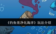 《钓鱼佬净化海洋》攻略——玩法介绍