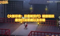 《火影忍者：忍者新世代》攻略——暗部组织最快打法思路以及攻略