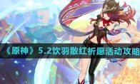 《原神》攻略——5.2饮羽散红祈愿活动攻略
