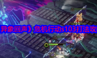 《异象回声》攻略——危机行动s103打法攻略
