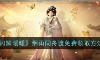 《闪耀暖暖》攻略——烟雨同舟渡免费领取方法