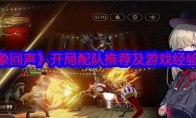 《异象回声》攻略——开局配队推荐及游戏经验分享