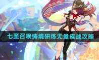 《原神》攻略——5.2七圣召唤铸境研炼无量疾战活动攻略