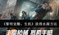 《黎明觉醒：生机》攻略——获得水源方法
