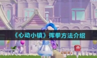 《心动小镇》攻略——挥拳方法介绍