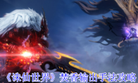 《诛仙世界》攻略——焚香输出手法攻略