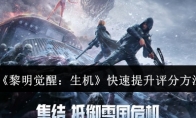 《黎明觉醒：生机》攻略——快速提升评分方法