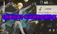 《异象回声》攻略——电光瑛华区别分享