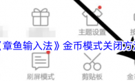 《章鱼输入法》攻略——金币模式关闭方法
