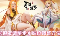 《道友请留步》攻略——站位调整方法