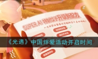 《光遇》攻略——2024年中国绊爱联名活动时间