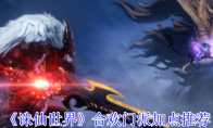 《诛仙世界》攻略——合欢门派加点推荐