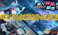 《异环》攻略——奇点测试什么时候开始