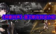 《异象回声》攻略——盾卫职业玩法介绍