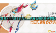 《原神》攻略——5.2版本灵与火的织卷全新武器抽取建议