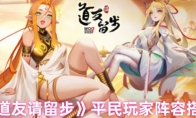 《道友请留步》攻略——平民玩家阵容搭配