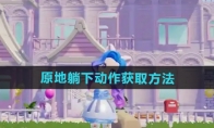 《心动小镇》攻略——原地躺下动作获取方法