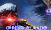 《诛仙世界》攻略——鬼王加点推荐
