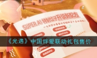 《光遇》攻略——2024年中国绊爱联动礼包售价介绍