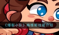 《爆裂小队》攻略——梅维斯技能介绍