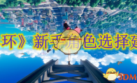 《异环》攻略——新手角色选择建议