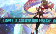 《原神》攻略——5.2部族纪闻限时奖励内容