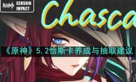 《原神》攻略——5.2恰斯卡养成与抽取建议