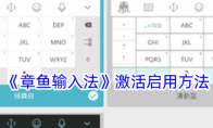 《章鱼输入法》攻略——激活启用方法