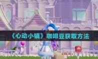 《心动小镇》攻略——咖啡豆获取方法