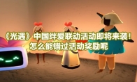 《光遇》攻略——中国绊爱联动活动即将来袭！怎么能错过活动奖励呢