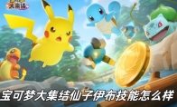 《宝可梦大集结》攻略——仙子伊布技能介绍