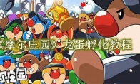 《摩尔庄园》攻略——龙蛋怎么孵化