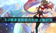 《原神》攻略——5.2版本冒险助力礼包上架时间