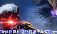 《诛仙世界》攻略——鬼王门派战斗逻辑介绍