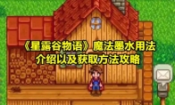 《星露谷物语》攻略——魔法墨水用法介绍以及获取方法攻略