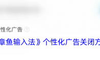 《章鱼输入法》攻略——个性化广告关闭方法