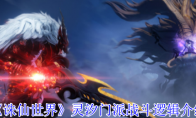 《诛仙世界》攻略——灵汐门派战斗逻辑介绍