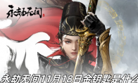 《永劫无间》攻略——11月18日金钥匙介绍