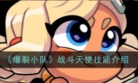 《爆裂小队》攻略——战斗天使技能介绍