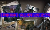 《异象回声》攻略——突击手职业职业介绍