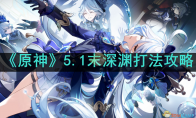《原神》攻略——5.1末深渊打法攻略