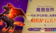 《魔兽世界》攻略——炽焰炉石天马获得方法介绍