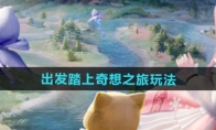 《无限暖暖》攻略——出发踏上奇想之旅玩法