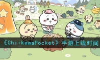 《ChiikawaPocket》攻略——手游上线时间