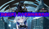《异象回声》攻略——几个机制特殊角色分享