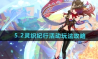 《原神》攻略——5.2灵织纪行活动玩法攻略