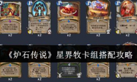 《炉石传说》攻略——星界牧卡组搭配攻略